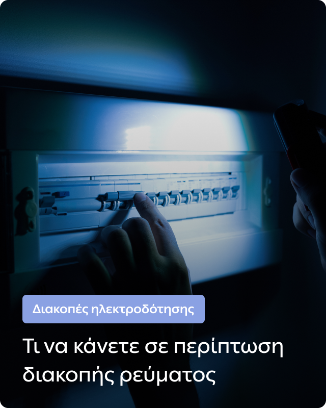 https://www.deddie.gr/wp-content/uploads/2026/07/Promo-img-el.png